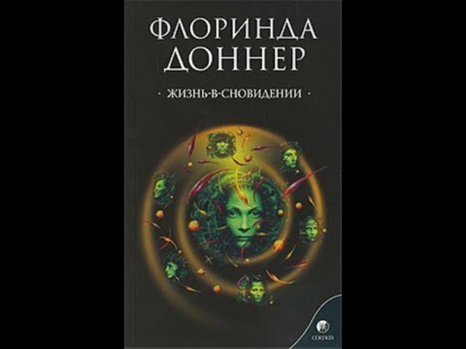 Тайша абеляр магический переход. Флоринда Доннер жизнь в сновидении. Флоринда Доннер Кастанеда. Карлос Кастанеда и Флоринда Доннер. Флоринда Доннер-Грау американский антрополог.