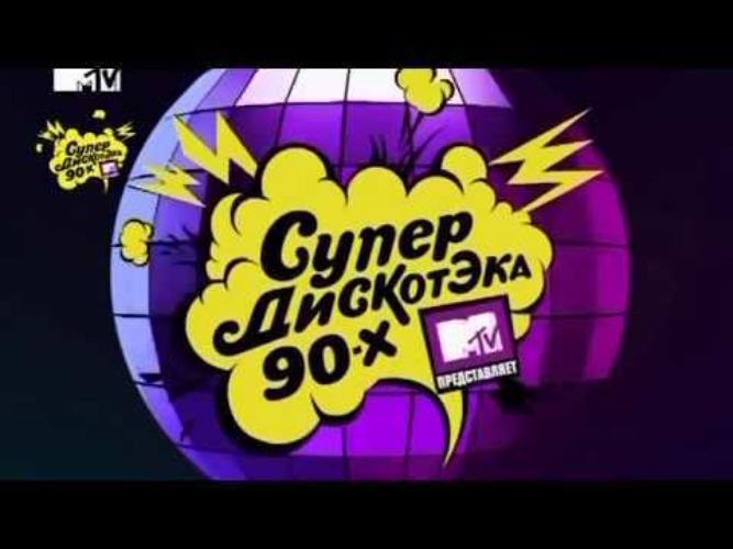 Дискотека 90 х видео. Дискотека 90 MTV. Супер диск Супердискотека 90-х. Муз-ТВ дискотека 90-2000. Супер супер дискотека 90 MTV.