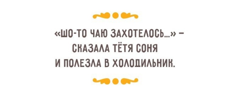 Таки жив. Одесский юмор про еду. Одесские анекдоты про тетю Соню. Одесский юмор с добрым утром. Одесский юмор о жизни утро.