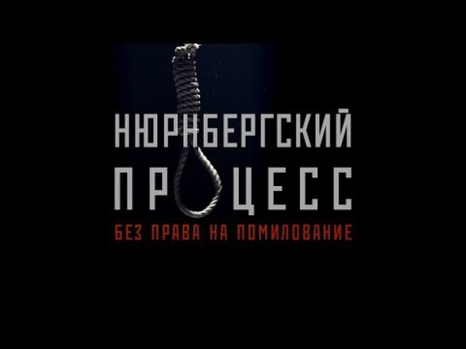 Документальный проект нюрнбергский процесс без права на помилование