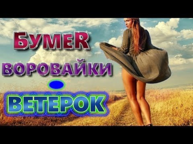 Рингтоны ветерок