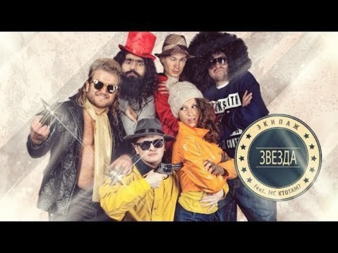 Экипаж звезда. MC КТОТАМ. Экипаж (feat. Ю-ла). МС кто там экипаж. МС деловой клип экипаж кто там.