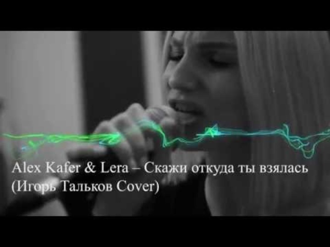 Слушать скажи откуда. Alex Kafer - скажи откуда ты взялась. Скажи откуда взялась Тальков.