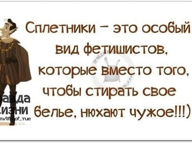 Как называют сплетников. Высказывания про сплетников. Мужчина сплетник афоризмы. Статусы про сплетников. Высказывания про сплетни.