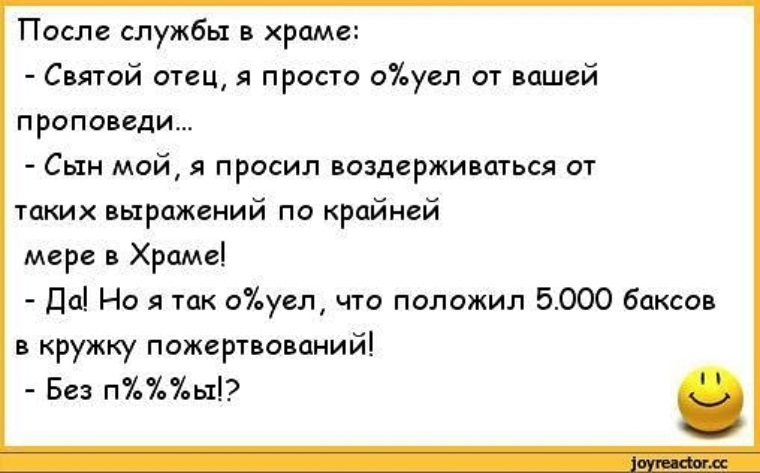 Анекдот про церковь. Анекдот про священника. Анекдот про батюшку.