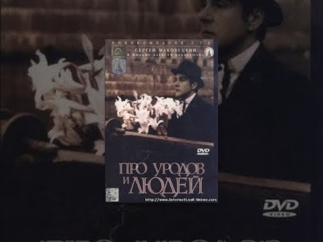 Балабанова про уродов и людей. Про уродов и людей», 1998, реж. А. Балабанов. Балабанов про уродов и людей.