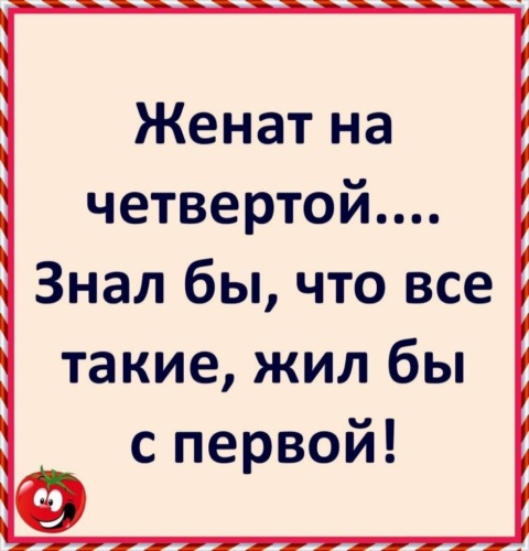 Женится на первой кто