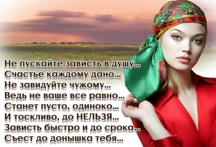 Песня не завидуй свету в чужом окне. Никогда не завидуйте чужому счастью. Зависть к чужому счастью. Не завидуй чужому счастью. Стихи не завидуйте чужому счастью.