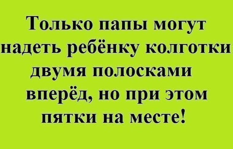 Папа сокращение пап. Анекдоты про пап и детей. Шутки про папу. Анекдоты про папу для детей. Цитаты про папу смешные.