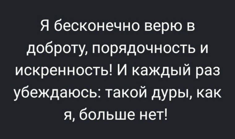 Хочешь быть счастливой засунь свою доброту и искренность картинки