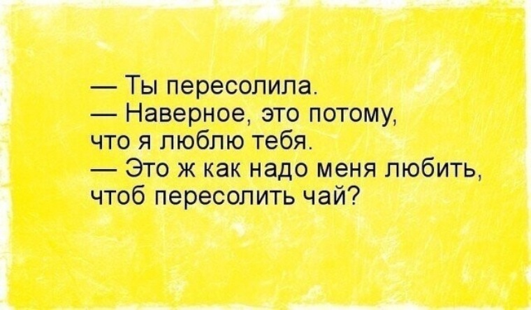 Если жена пересолила еду мужу. Пересолил влюбился. Пересолила еду примета. Пересолил значит влюбился. Пересолила юмор.