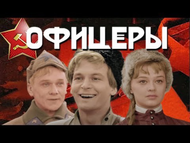 Офицеры фильм картинки