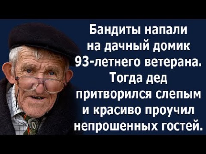 Жена наняла сиделку а он притворяется слепым. Притворилась слепой. дед притворяется молодым. дед притворялся глухим. прикинулся слепым.