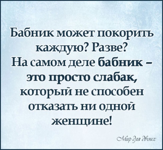 Бабник это. Бабник. Цитаты про бабников. Статусы про бабников мужиков со смыслом. Закомплексованные люди цитаты.