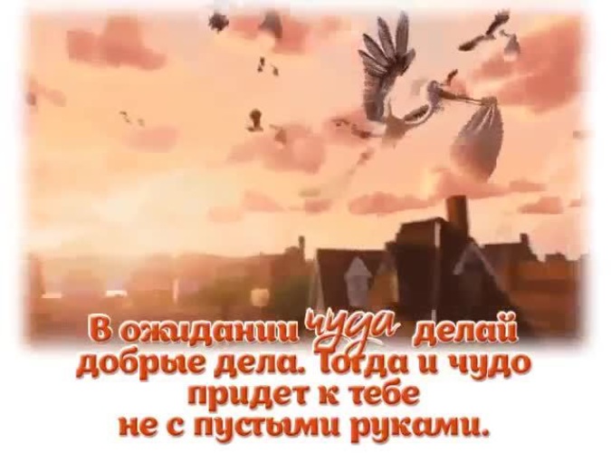 Чудо пришел